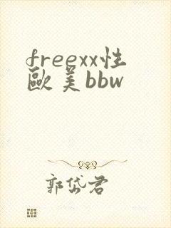 freexx性欧美bbw