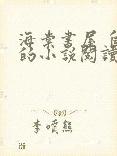 海棠书屋 自由的小说阅读网站