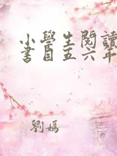 小学生阅读推荐书目五六年级