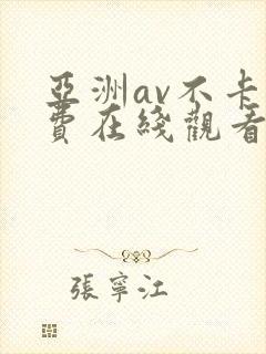 亚洲av不卡免费在线观看