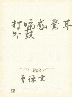 打嗝感觉耳膜往外鼓