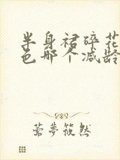 半身裙碎花和纯色哪个减龄好看