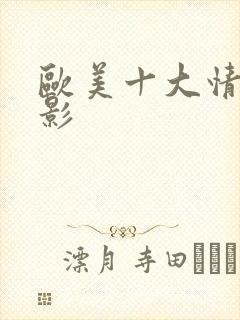 欧美十大情色电影