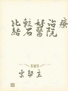 比较好治疗肾的结石医院