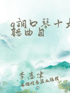 g调口琴十大好听曲目