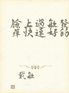 脸上过敏发红发痒快速好的方法