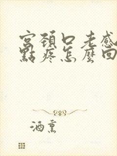 宫颈口老感觉有点疼怎么回事