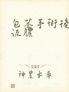 包茎手术后龟头流脓