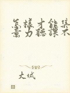 怎样才能集中注意力听课不走神