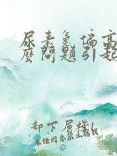 尿素氮偏高是什么问题引起的