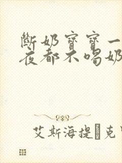 断奶宝宝一天一夜都不喝奶粉怎么办