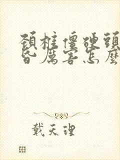 颈椎僵硬头疼头昏厉害怎么办