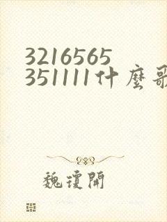 3216565351111什么歌的谱子
