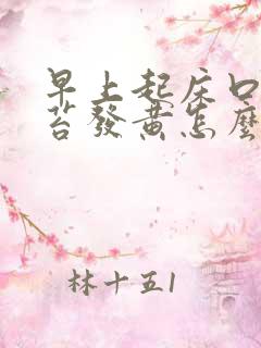 早上起床口苦舌苔发黄怎么回事