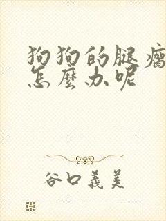 狗狗的腿瘸了该怎么办呢