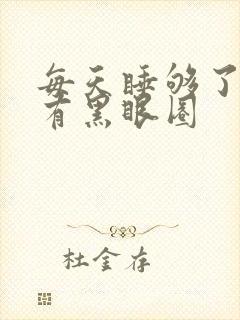 每天睡够了还是有黑眼圈