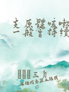 支原体咳嗽发烧一般会持续多少天