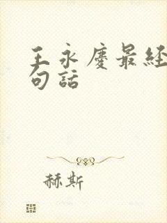 王永庆最经典十句话