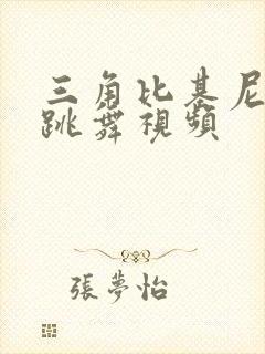 三角比基尼美女跳舞视频