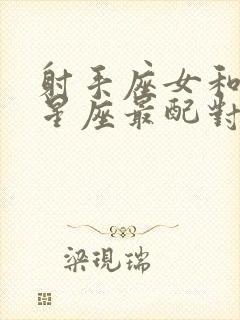 射手座女和摩羯星座最配对