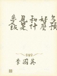 梦见和好多人吃饭是什么预兆