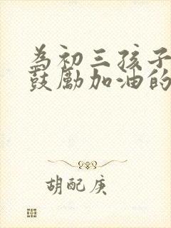 为初三孩子中考鼓励加油的话