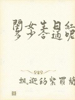 闺女生日红包发多少合适呢