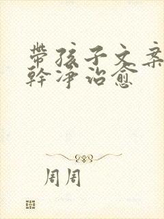 带孩子文案短句干净治愈