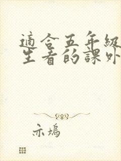 适合五年级小学生看的课外书推荐