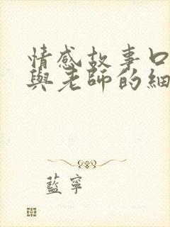 情感故事口述我与老师的细节