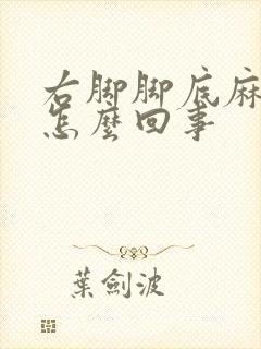 右脚脚底麻木是怎么回事