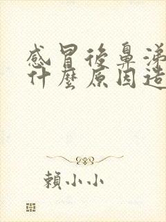 感冒后鼻涕多是什么原因造成的