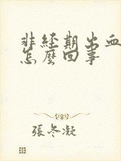 非经期出血发黑怎么回事