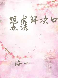 跪求解决口臭的办法