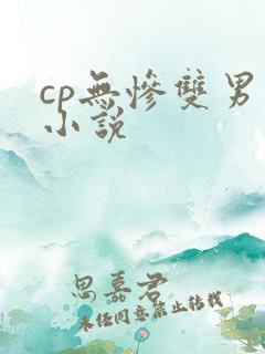 cp无惨双男主小说