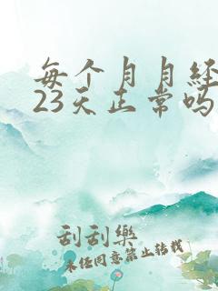 每个月月经周期23天正常吗