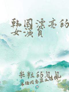 韩国漂亮的三级女演员