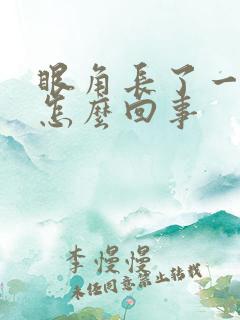 眼角长了一块斑怎么回事