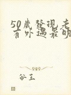 50岁发现老公有外遇最明智的怎么办