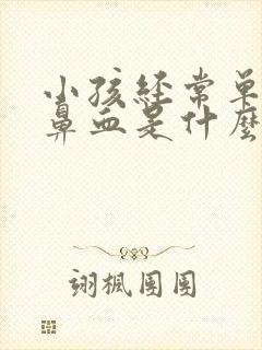 小孩经常单侧流鼻血是什么原因