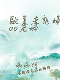 欧美老熟妇xxoo老妇