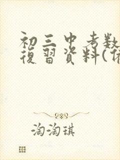 初三中考数学总复习资料(备考大全)