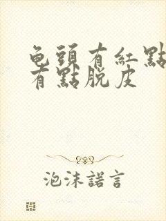 龟头有红点痒还有点脱皮