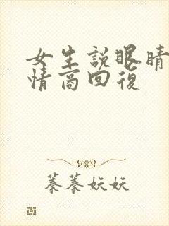 女生说眼睛痛高情商回复