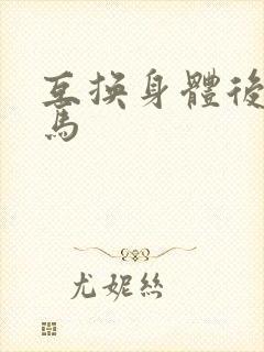互换身体后我竹马