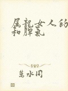 属龙女人的性格和脾气