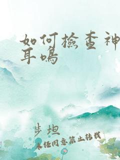 如何检查神经性耳鸣