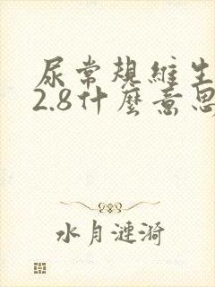 尿常规维生素c2.8什么意思