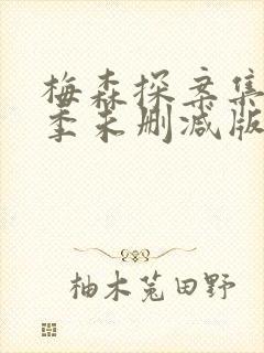 梅森探案集第一季未删减版哪里能看