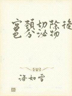 宫颈切除后有黄色分泌物